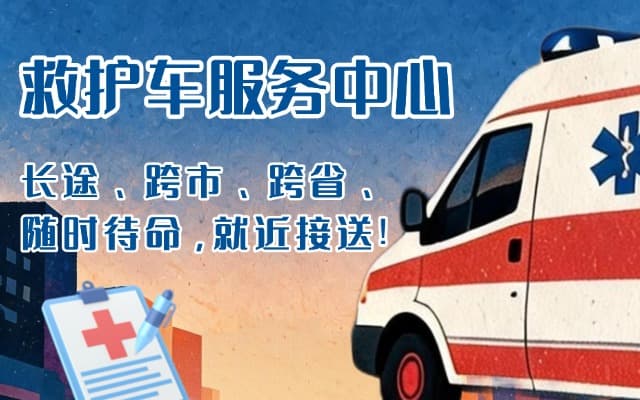 浦江救护车出租